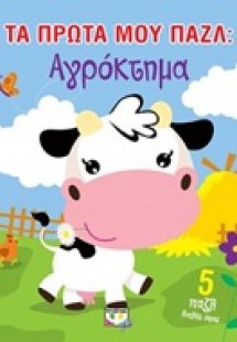 Τα πρώτα μου παζλ: Αγρόκτημα