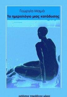 Το ημερολόγιο μιας κατάδυσης