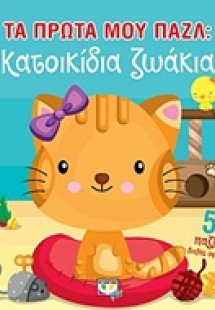 Τα πρώτα μου παζλ: Κατοικίδια ζωάκια