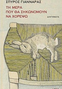 Τη μέρα που θα σηκωνόμουν χορέψω