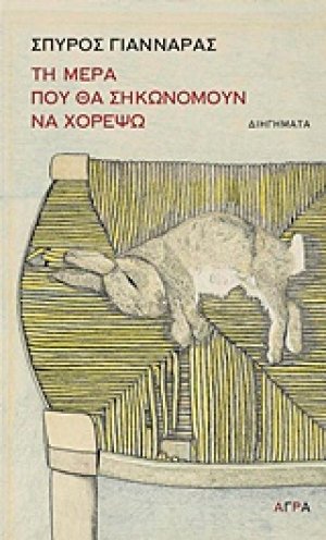 Τη μέρα που θα σηκωνόμουν χορέψω