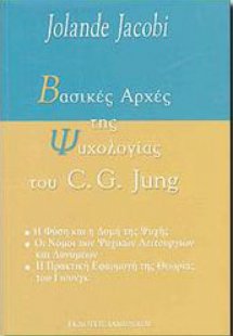 Βασικές αρχές της ψυχολογίας του C. G. Jung