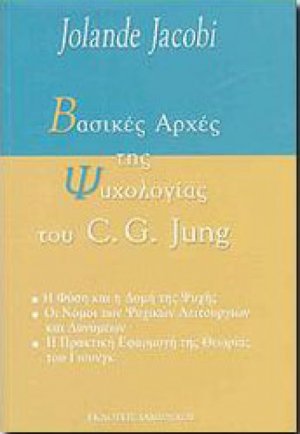 Βασικές αρχές της ψυχολογίας του C. G. Jung