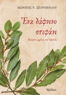Ένα δάφνινο στεφάνι