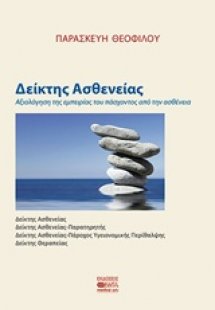 Δείκτης ασθενείας