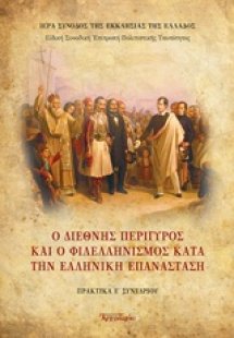 1821-2021: 10 συνέδρια για τα 200 χρόνια της Ελληνικής ...