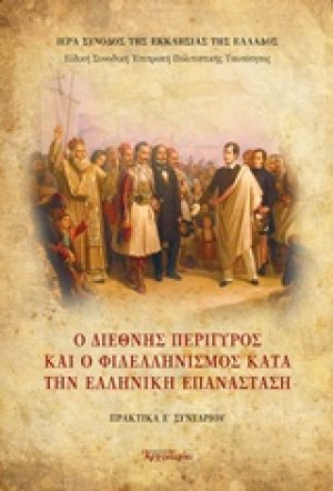 1821-2021: 10 συνέδρια για τα 200 χρόνια της Ελληνικής Επανάστασης
