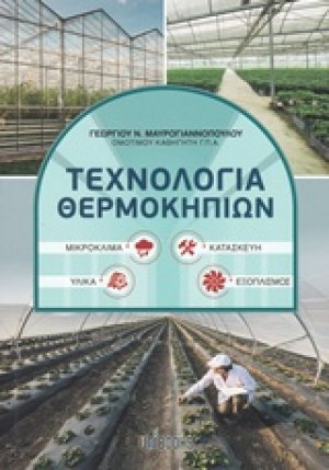 Τεχνολογία θερμοκηπίων