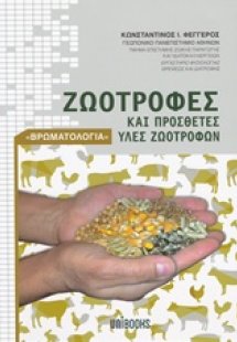 Ζωοτροφές και πρόσθετες ύλες ζωοτροφών