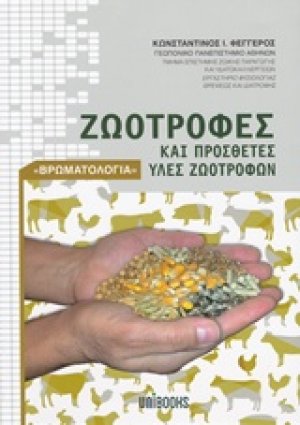 Ζωοτροφές και πρόσθετες ύλες ζωοτροφών