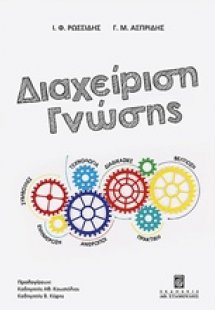 Διαχείριση γνώσης