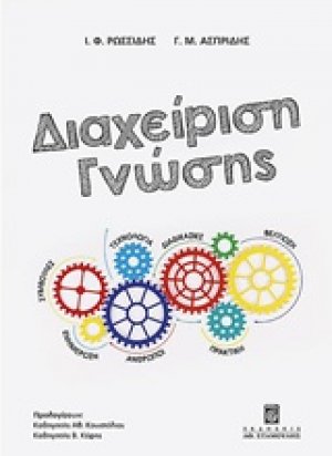 Διαχείριση γνώσης