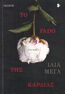 Το Fado της καρδιάς