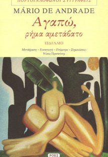 Αγαπώ, ρήμα αμετάβατο