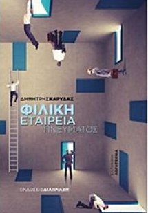 Φιλική εταιρεία πνεύματος