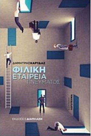 Φιλική εταιρεία πνεύματος