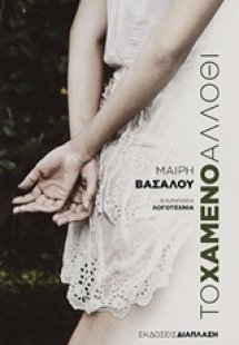 Το χαμένο άλλοθι