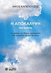 Η Αποκάλυψη του Ιωάννη