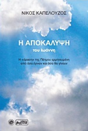 Η Αποκάλυψη του Ιωάννη