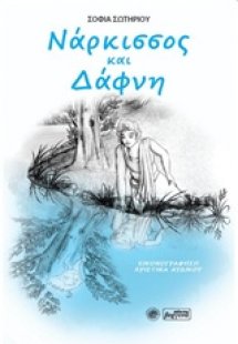 Νάρκισσος και Δάφνη