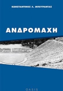Ανδρομάχη