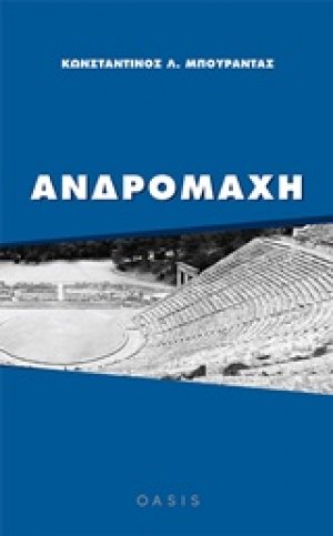 Ανδρομάχη