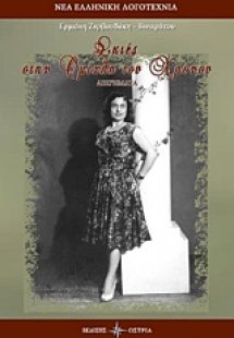 Σκιές στην ομίχλη του χρόνου