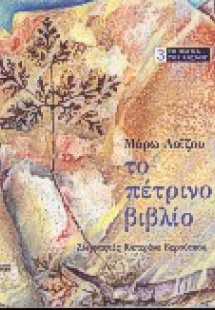 Το πέτρινο βιβλίο