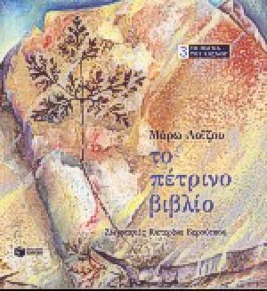 Το πέτρινο βιβλίο