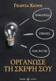 Οργάνωσε τη σκέψη σου