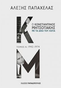 Ο Κωνσταντίνος Μητσοτάκης με τα δικά του λόγια: 1942-19...
