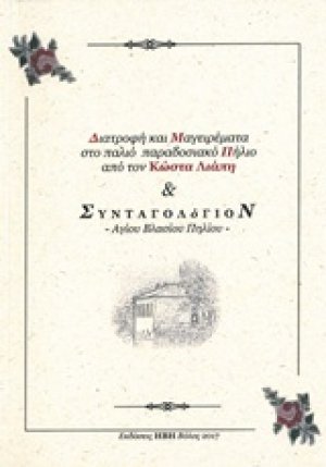 Διατροφή και μαγειρέματα στο παλιό παραδοσιακό Πήλιο και συνταγολόγιον Αγίου Βλασίου Πηλίου