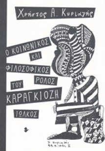 Ο κοινωνικός και φιλοσοφικός ρόλος του Καραγκιόζη