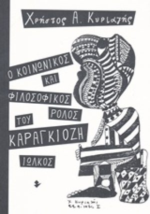 Ο κοινωνικός και φιλοσοφικός ρόλος του Καραγκιόζη