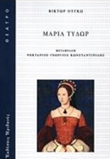 Μαρία Τυδώρ