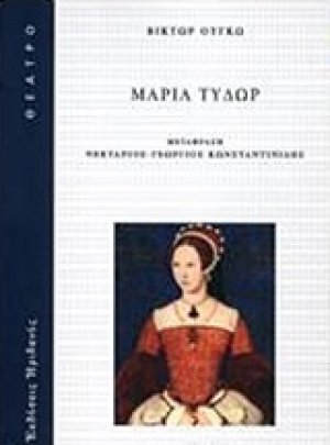 Μαρία Τυδώρ