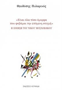 Η ποίηση του Νίκου Μοσχοβάκου