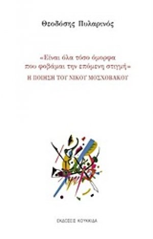 Η ποίηση του Νίκου Μοσχοβάκου