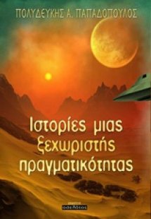 Ιστορίες μιας ξεχωριστής πραγματικότητας