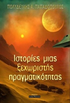 Ιστορίες μιας ξεχωριστής πραγματικότητας