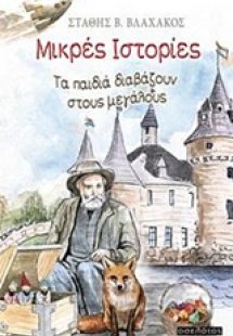 Μικρές ιστορίες