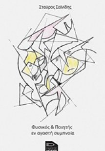 Φυσικός & ποιητής εν αγαστή συμπνοία