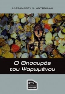 Ο θησαυρός του ψαρωμένου