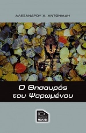 Ο θησαυρός του ψαρωμένου