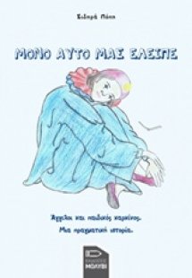 Μόνο αυτό μας έλειπε