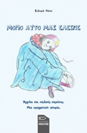 Μόνο αυτό μας έλειπε
