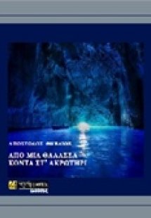 Από μια θάλασσα κοντά στο ακρωτήρι