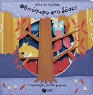 Φθινόπωρο στο δάσος