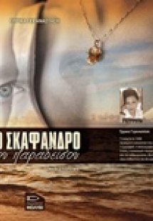 Το σκάφανδρο του παραδείσου