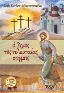 Ο Άγιος της τελευταίας στιγμής